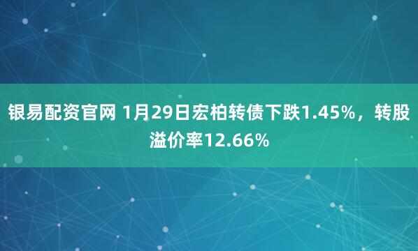 银易配资官网 1月29日宏柏转债下跌1.45%，转股溢价率12.66%