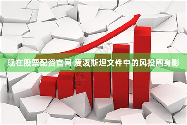 现在股票配资官网 爱泼斯坦文件中的风投圈身影